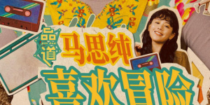 好小子3苦儿流浪记
